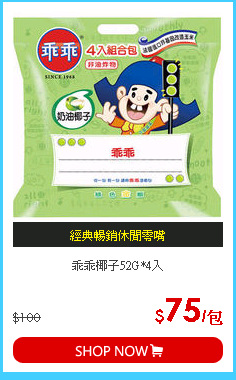 乖乖椰子52G*4入