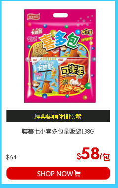聯華七小喜多包量販袋138G