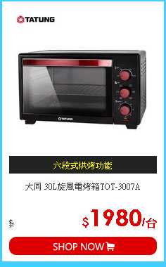 大同 30L旋風電烤箱TOT-3007A