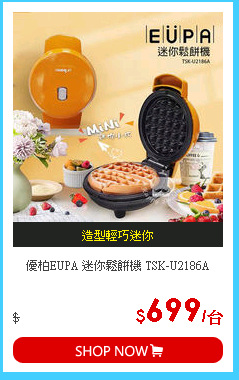 優柏EUPA 迷你鬆餅機 TSK-U2186A