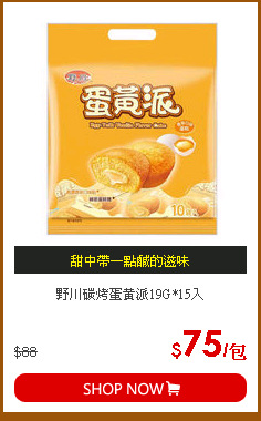 野川碳烤蛋黃派19G*15入