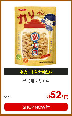 華元甜卡力160g
