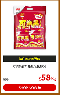 可樂果古早味量販包192G