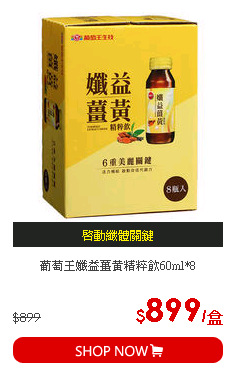 葡萄王孅益薑黃精粹飲60ml*8