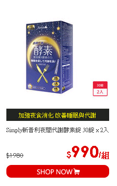 Simply新普利夜間代謝酵素錠 30錠 x 2入