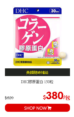 DHC膠原蛋白 150粒