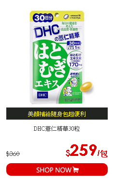 DHC薏仁精華30粒