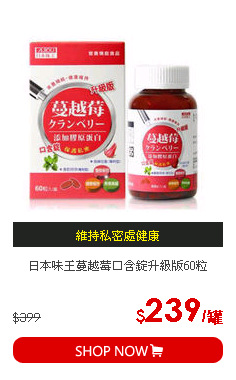 日本味王蔓越莓口含錠升級版60粒