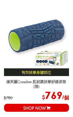 康芙麗Comefree 肌筋膜按摩舒緩滾筒(強)