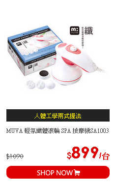 MUVA 輕氛纖體滾輪 SPA 按摩機SA1003