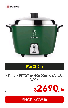 大同 10人份電鍋-碧玉綠(簡配)TAC-10L-DCGA