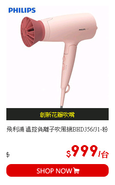 飛利浦 溫控負離子吹風機BHD356/31-粉