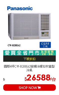 國際4坪CW-R28HA2變頻冷暖右吹窗型冷氣