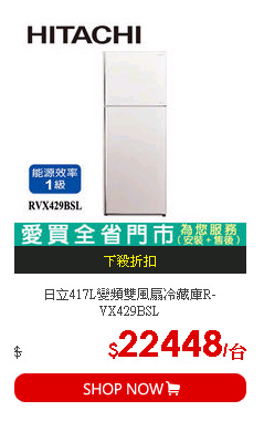 日立417L變頻雙風扇冷藏庫R-VX429BSL