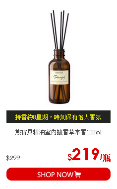 熊寶貝精油室內擴香草本香100ml