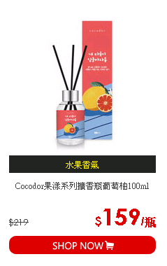 Cocodor果漾系列擴香瓶葡萄柚100ml