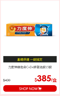 力度伸維他命C+D+鋅發泡錠15錠