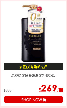 思波綺髮研修護洗髮乳490ML