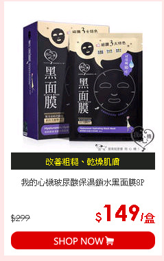 我的心機玻尿酸保濕鎖水黑面膜8P