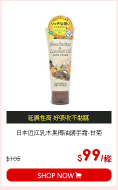 日本近江乳木果椰油護手霜-甘菊