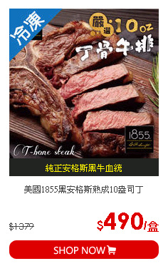 美國1855黑安格斯熟成10盎司丁