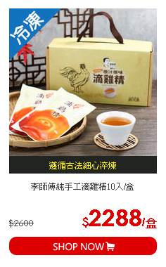 李師傅純手工滴雞精10入/盒