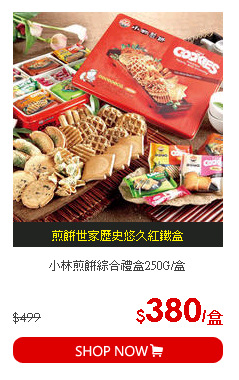 小林煎餅綜合禮盒250G/盒