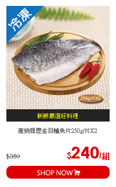 產銷履歷金目鱸魚片250g/片X2