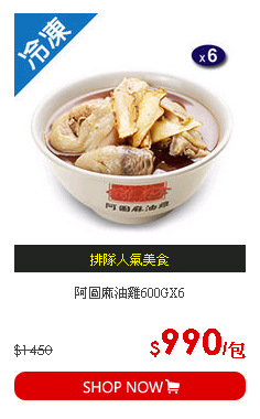 阿圖麻油雞600GX6