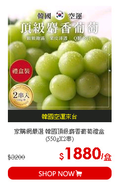 家購網嚴選 韓國頂級麝香葡萄禮盒 (550gX2串)