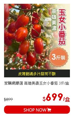家購網嚴選 高雄美濃玉女小番茄 3斤/盒