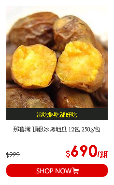 那魯灣 頂級冰烤地瓜 12包 250g/包