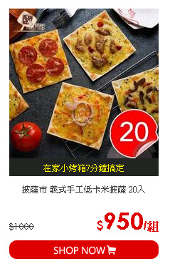 披薩市 義式手工低卡米披薩 20入