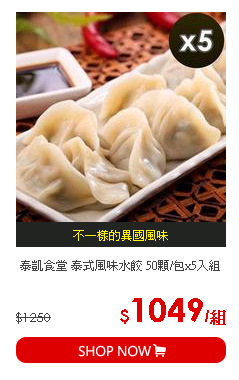 泰凱食堂 泰式風味水餃 50顆/包x5入組