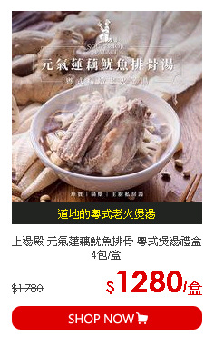 上湯殿 元氣蓮藕魷魚排骨 粵式煲湯禮盒 4包/盒