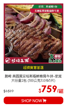 勝崎 美國黑安格斯極鮮嫩肩牛排~家庭大份量2包 (500公克±10%/5片)