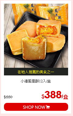 小潘鳳凰酥12入/盒