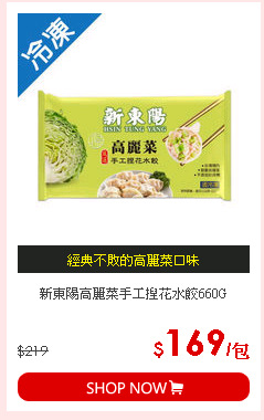 新東陽高麗菜手工捏花水餃660G