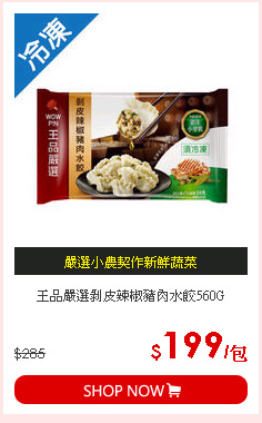 王品嚴選剝皮辣椒豬肉水餃560G