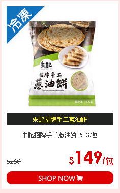 朱記招牌手工蔥油餅850G/包