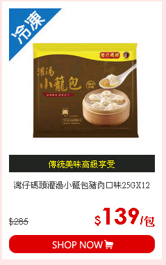 灣仔碼頭灌湯小籠包豬肉口味25GX12