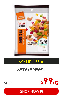 萬歲牌綜合纖果145G
