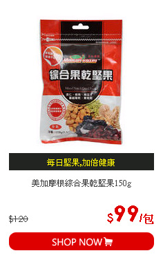 美加摩根綜合果乾堅果150g
