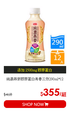 純濃燕麥膠原蛋白青春三效290ml*12