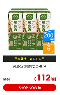 光泉OAT燕麥奶200ML*6