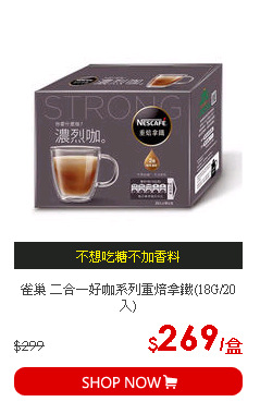 雀巢 二合一好咖系列重焙拿鐵(18G/20入)