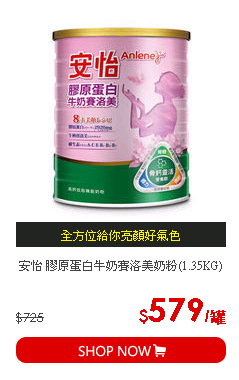 安怡 膠原蛋白牛奶賽洛美奶粉(1.35KG)