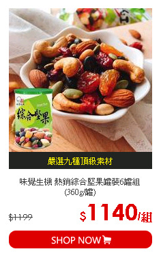 味覺生機 熱銷綜合堅果罐裝6罐組 (360g/罐)