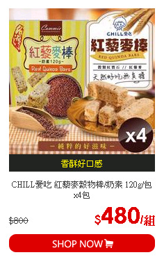 CHILL愛吃 紅藜麥穀物棒/奶素 120g/包x4包