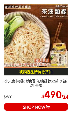 小夫妻拌麵x滴滴香 茶油麵線x2袋 (4包/袋) 全素